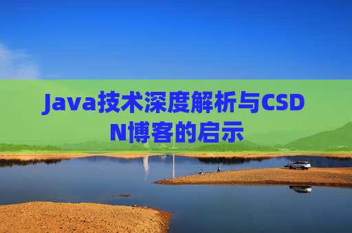 Java技术深度解析与CSDN博客的启示
